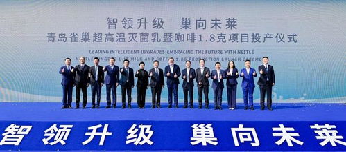 青島雀巢萊西工廠雙產(chǎn)線投產(chǎn)，一期投資額達(dá)2.5億元，助力區(qū)域經(jīng)濟(jì)發(fā)展